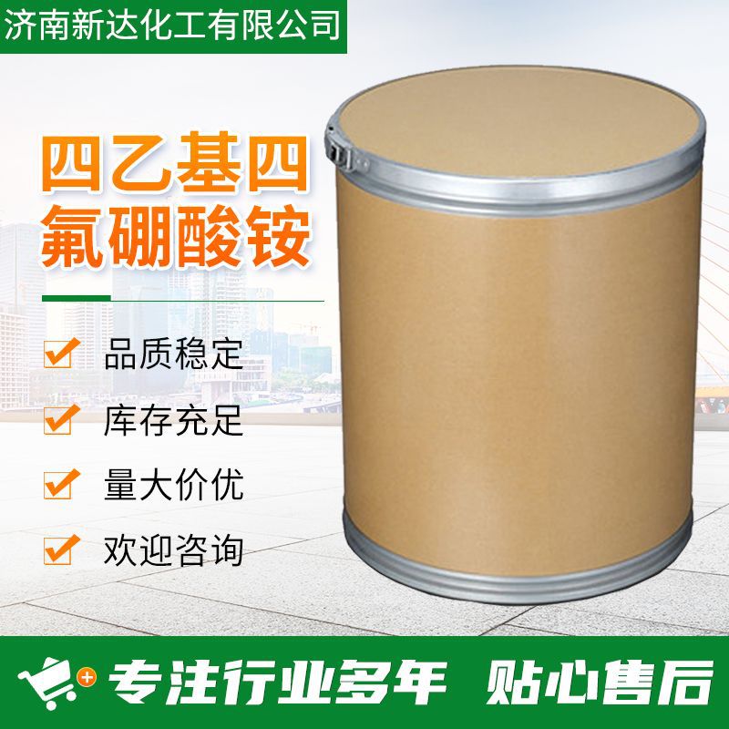四乙基四氟硼酸铵 429-06-1 厂家发货 性能稳定 质量保障