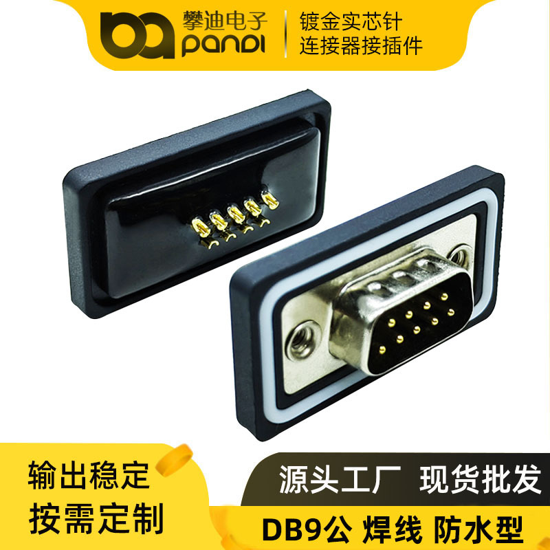 DB9公头焊线式防水连接器接插件RS232串口接头 D SUB9PIN通讯插头