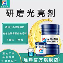 远岸工厂热销 不锈钢黑色有色金属研磨抛光打磨防氧化防锈 光亮剂