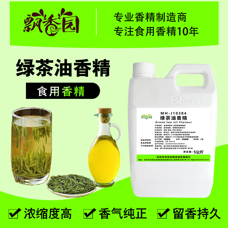 食用绿茶油香精烘焙高温调面包蛋糕油炸食品特浓香醇香调和油增香