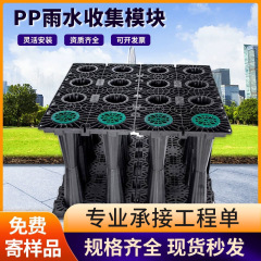 雨水収集器メーカー直販PP貯水池モジュールスポンジ都市雨水リサイクルシステム収集調整池