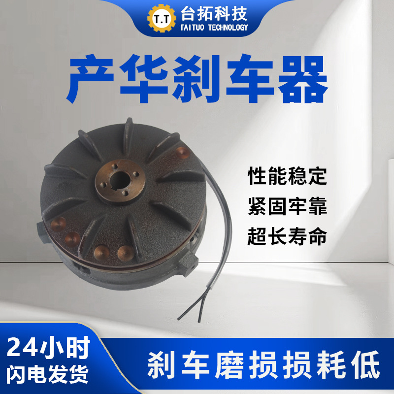 产华刹车器200W/400W齿轮减速电机专用SANHWA产华刹车片