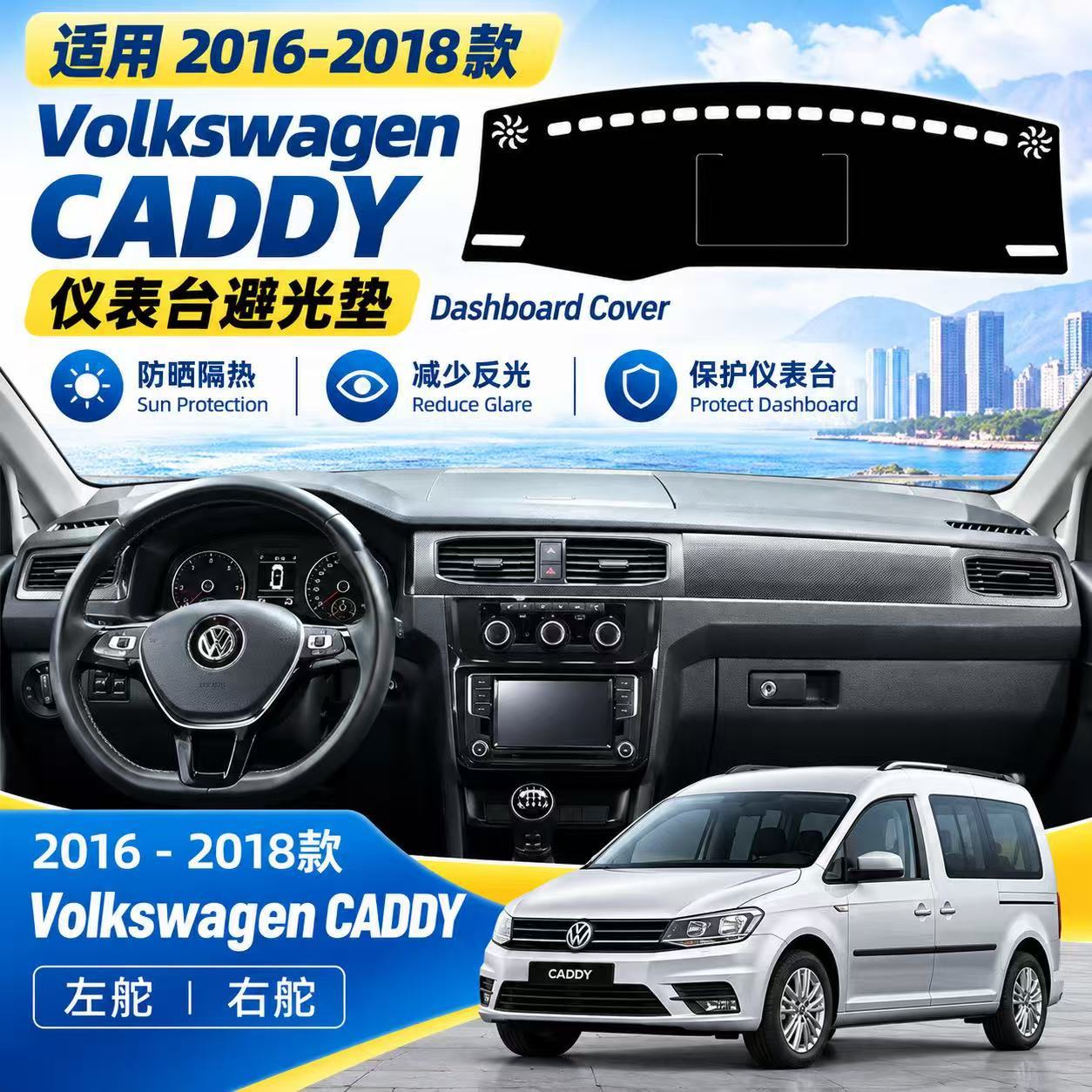 Suitable for Volkswagen Caddy 2016-2018 models: dashboard sunshade, center console sun visor, and sun protection mat