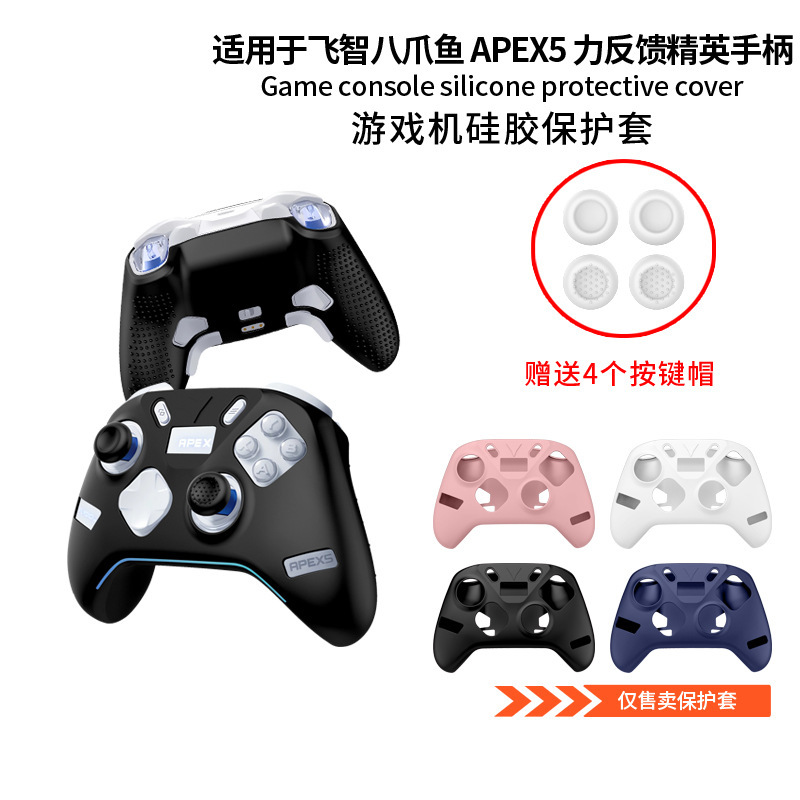Suitable for Flydigi Octopus Apex5 Force Feedback Elite Controller Protective Cover Silicone Protective Case