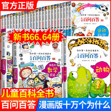儿童百问百答科学漫画全套60册趣味百科全书小学生课外阅读科普书