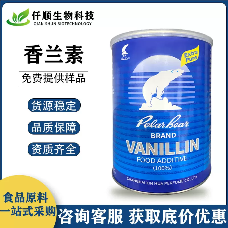 香兰素 食品级 增味剂 白熊牌 香草醛香兰素