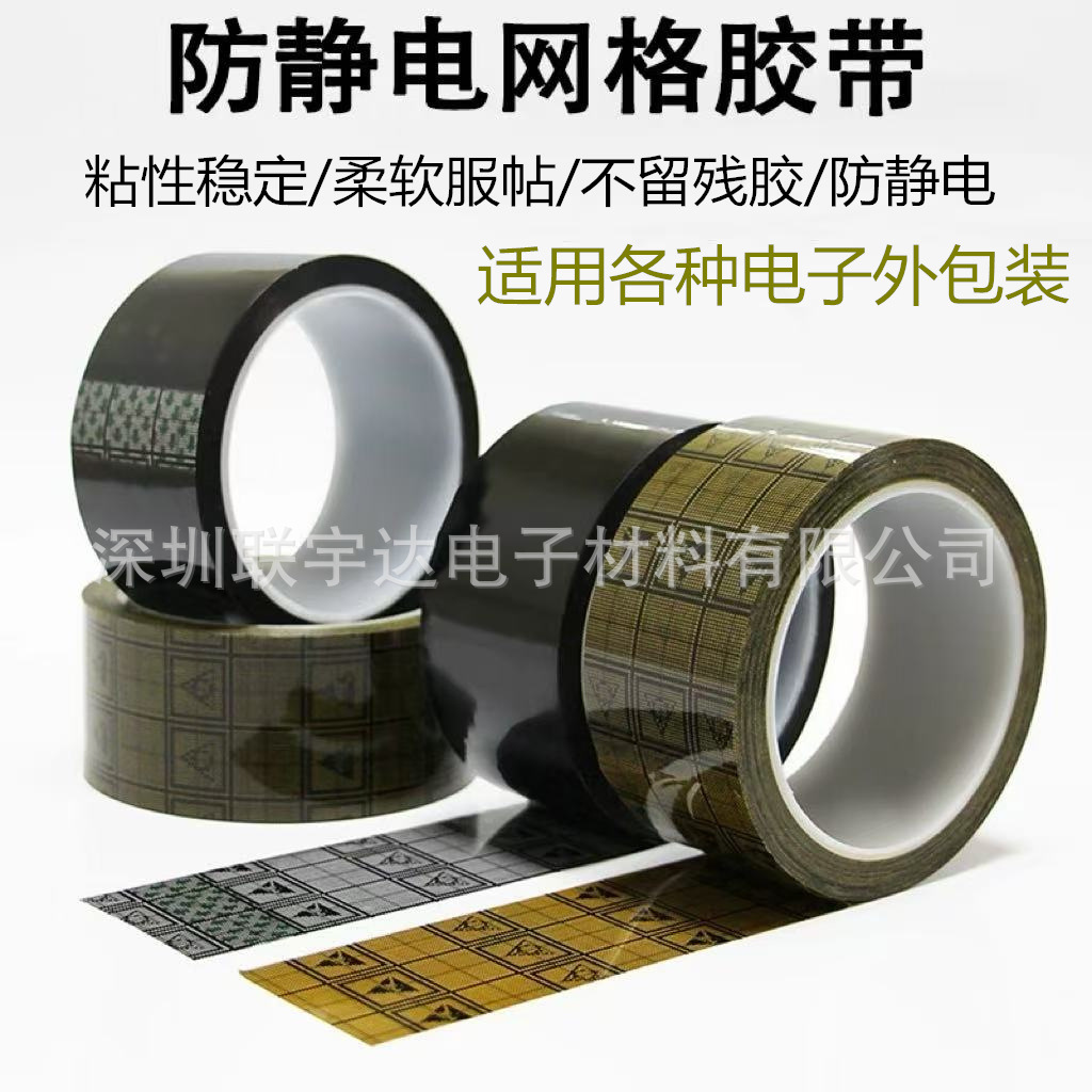 工厂直销防静电网格胶带黑色黄色透明压敏胶水高粘性不干胶残胶