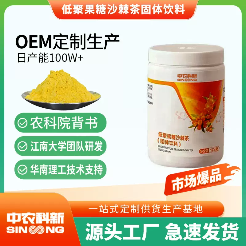 低聚果糖沙棘茶固体饮料源头工厂量大价优农科院背书粉剂贴牌代工