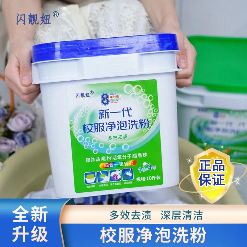 10斤装新一代校服净泡泡粉强力去污多功能持久留香批发价洗衣粉|undefined