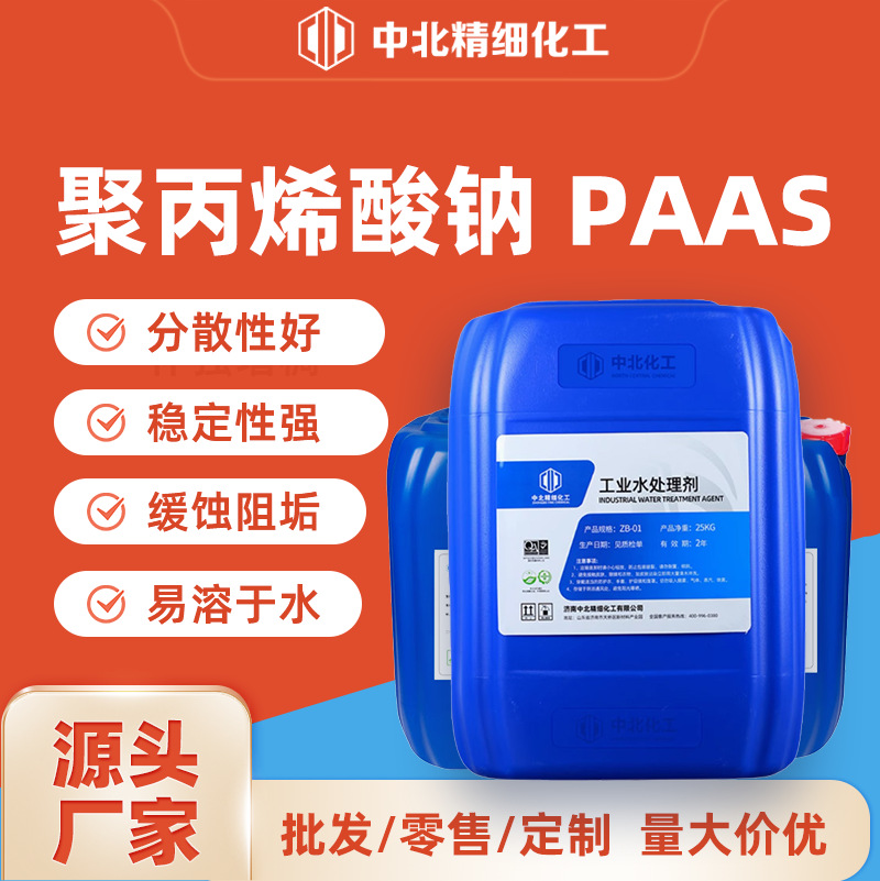 聚丙烯酸钠PAAS工业循环冷却水系统阻垢分散剂纺织印染涂料分散剂