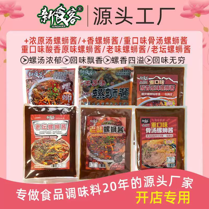 新食客加香螺蛳酱加浓原汤螺蛳酱螺蛳粉汤底酱料包调料包商用