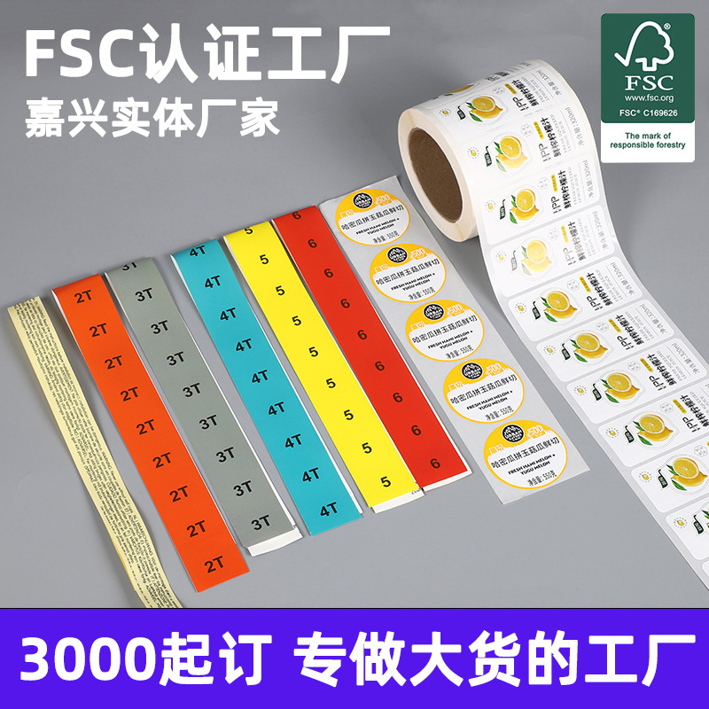 FSC环保不干胶贴纸标签 服装定位标签高清彩印商品礼品装饰封口贴