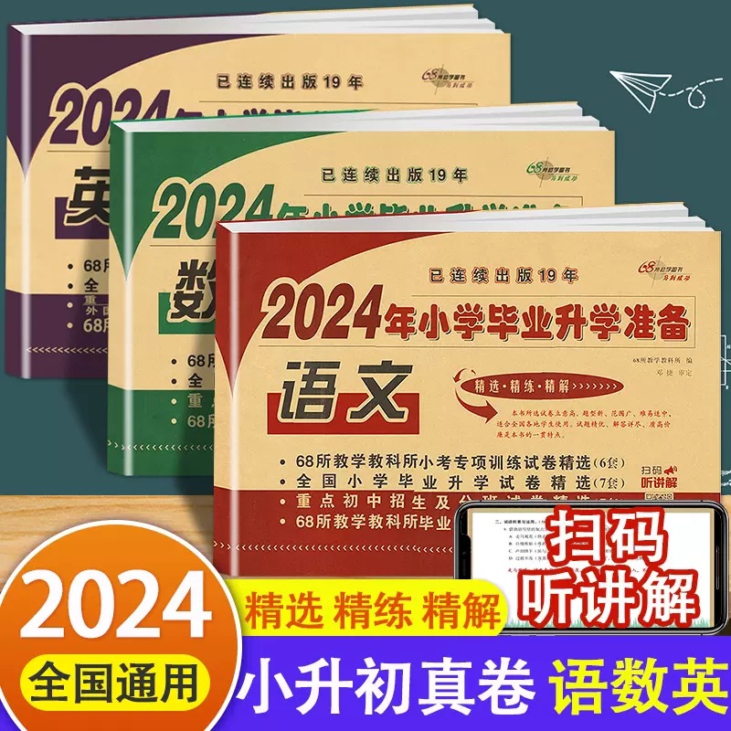 2024年小学毕业升学准备语文数学英语小升初卷子批发