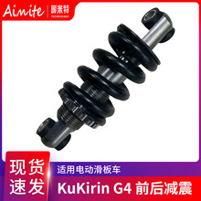 用于酷麒麟KuKirin G4电动滑板车原装前后减震配件后避震