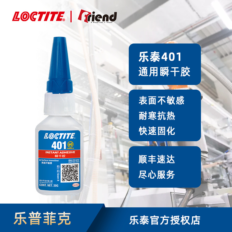Loctite汉高乐泰401通用型瞬干胶20g 橡胶塑料粘接快干胶水