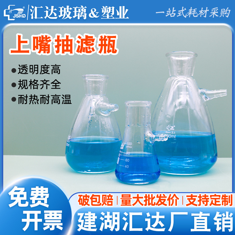 汇达上嘴抽滤瓶 高硼硅锥形过滤瓶 实验室抽滤装置上下嘴抽滤瓶