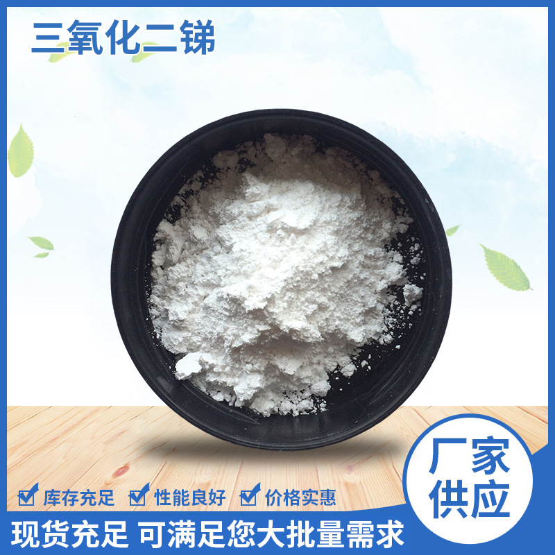 超细超白高纯橡胶塑料阻燃剂三氧化二锑厂家直供橡胶阻燃剂批发