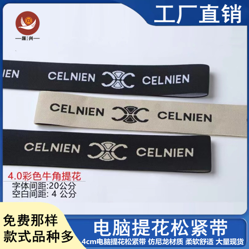 大量现货 4cm电脑提花松紧带 仿尼龙提花织带 内衣内裤松紧带