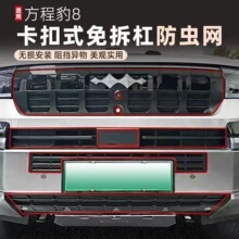 方程豹8防虫网中网水箱保护网不锈钢防尘网无损安装免拆安装