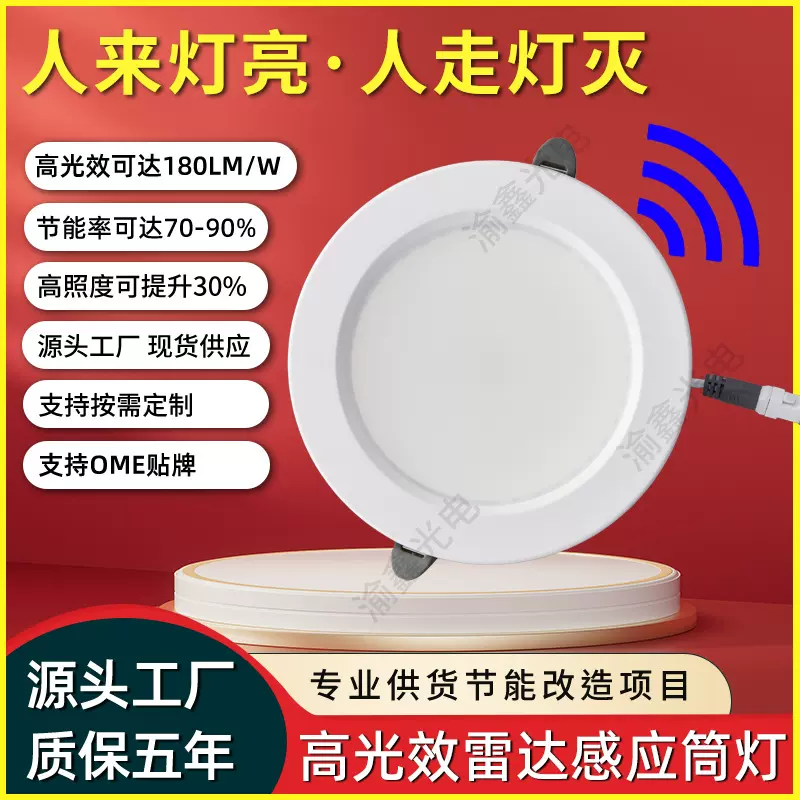 高光效感应筒灯led节能雷达人走灯灭嵌入式楼道车库灯工程改造