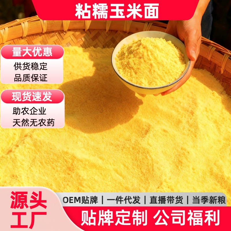 2025新鲜糯玉米面粉粘玉米粉棒子面做馒头窝头粘豆包发糕粗粮批发