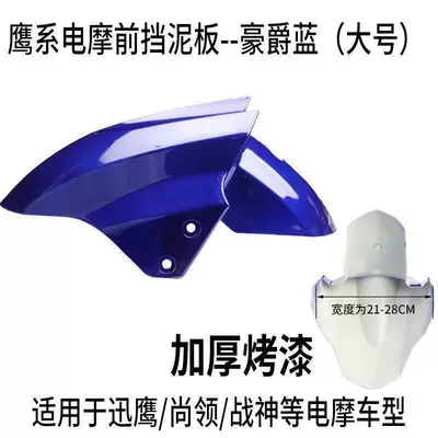 Yadea, Tailing, Luyuan, Xunying, Electric vehicle fender - large-size-haojue-blue