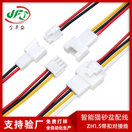 1571-26 ZH公母对接连接线 智能猫砂盆内部配线 1.5mm对插端子线