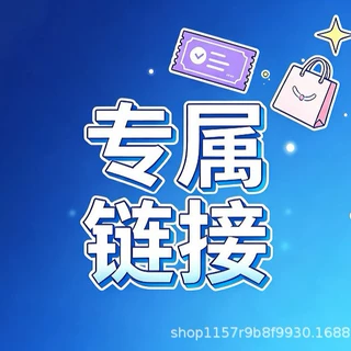 专属链接N请勿下单