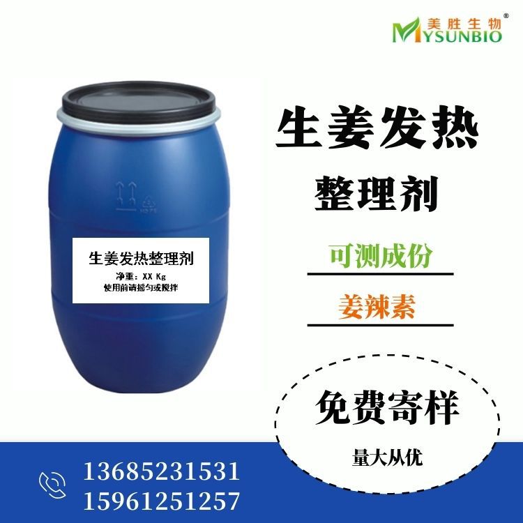 现货生姜发热整理剂 可测姜辣素成份 纺织面料后整理用 发热助剂