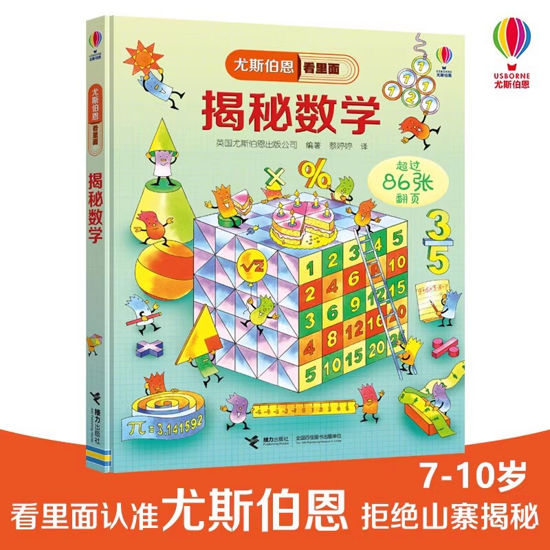 【新华文轩】揭秘数学 揭秘系列儿童翻翻书全套 尤斯伯恩揭秘系列