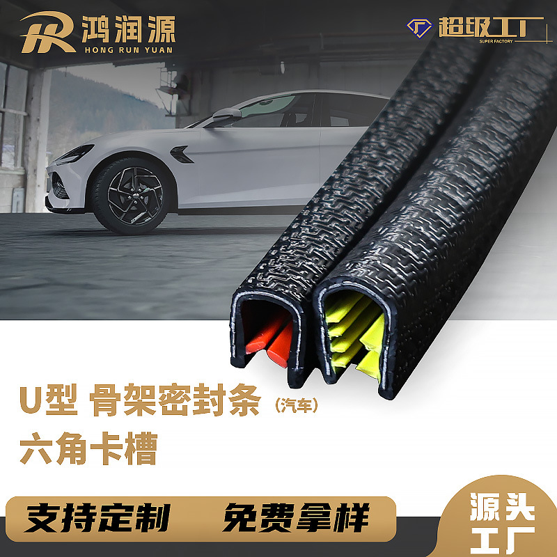 U型骨架橡胶包边条  汽车门防刮蹭红色倒齿装饰条机械钣金密封条