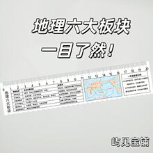 新款地理尺地理六大板块尺学生直尺高中生初中生学地理送朋友礼物
