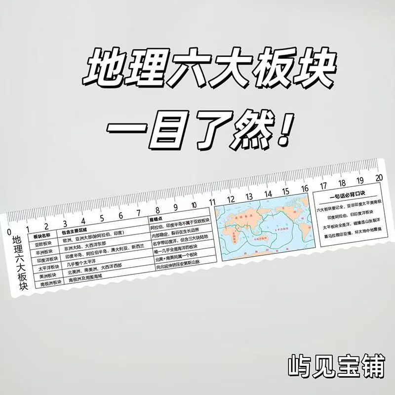 新款地理尺地理六大板块尺学生直尺高中生初中生学地理送朋友礼物