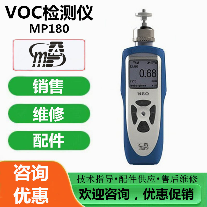 维修、标定盟莆安MP180便携式VOC检测仪报警仪更换VOC传感器