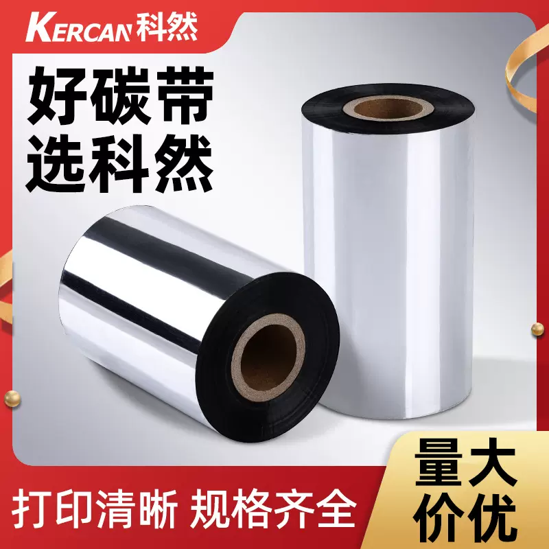 蜡基碳带110mm*300m铜版纸水洗唛标签打印机混合基树脂条码芯体