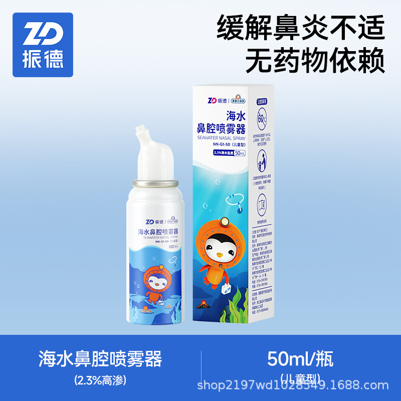 振德生理性海盐水鼻喷剂鼻炎鼻腔洗鼻器喷雾冲洗儿童鼻塞婴儿通鼻|undefined