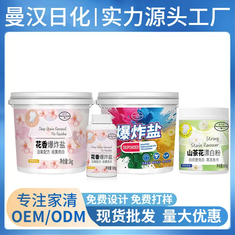 OEM定制花香爆炸盐婴幼儿洗衣粉强力去污渍黄增白彩漂粉批发订做