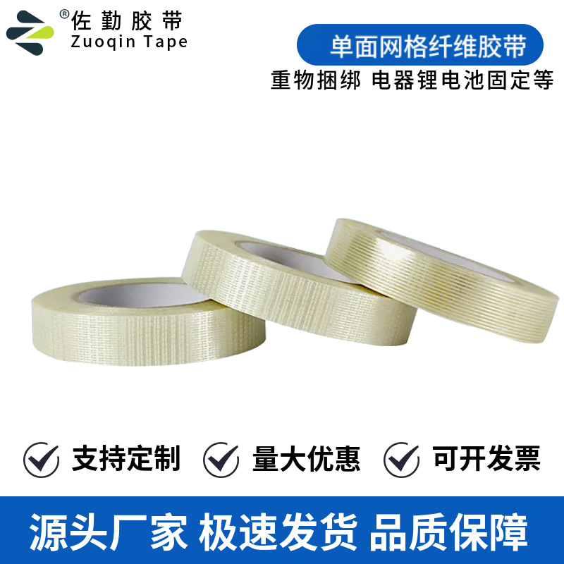 单面玻璃纤维胶带透明网格高粘不残胶强力锂电池航模飞机捆绑胶带