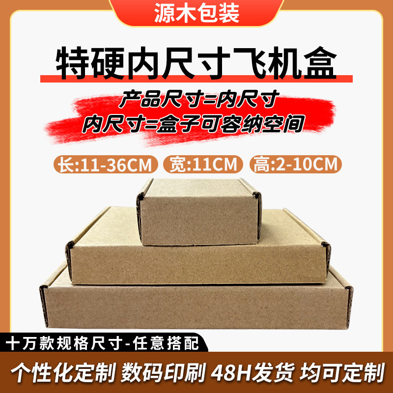 内尺寸飞机盒特硬宽11cm长方形牛皮纸瓦楞盒现货服装纸盒装饰品