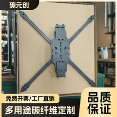 3K碳纤维板无人机架组装配件CNC雕刻批发航模零部件碳板加工外壳