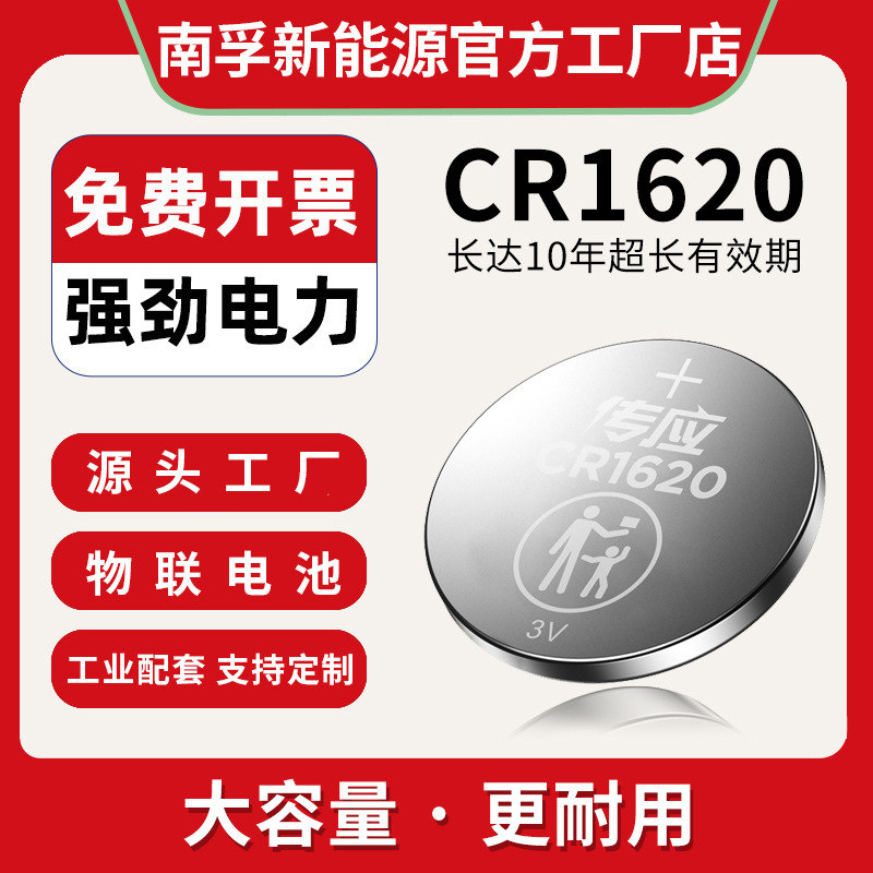 3V南孚传应CR1620纽扣电池配件小电子智能手表物联网装置工厂供应
