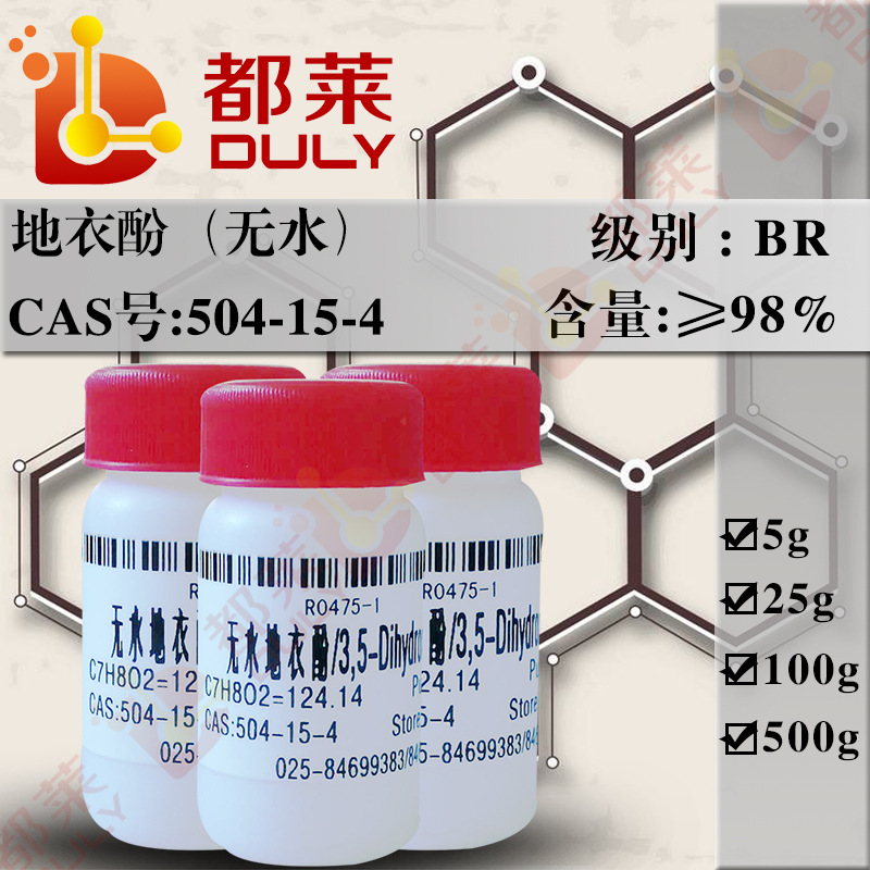 科研试剂 3，5-二羟基甲苯无物/3,5-Dihydroxytoluene 规格BR 98%