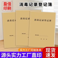 消毒登録簿、ケータリング、ホテル、学校、病院、不動産専用簿、衛生防疫消毒記録簿、台帳