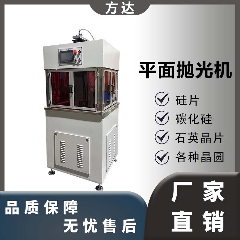 方达厂家 加工后呈镜面效果 无划痕无斑点 高精密单面抛光机