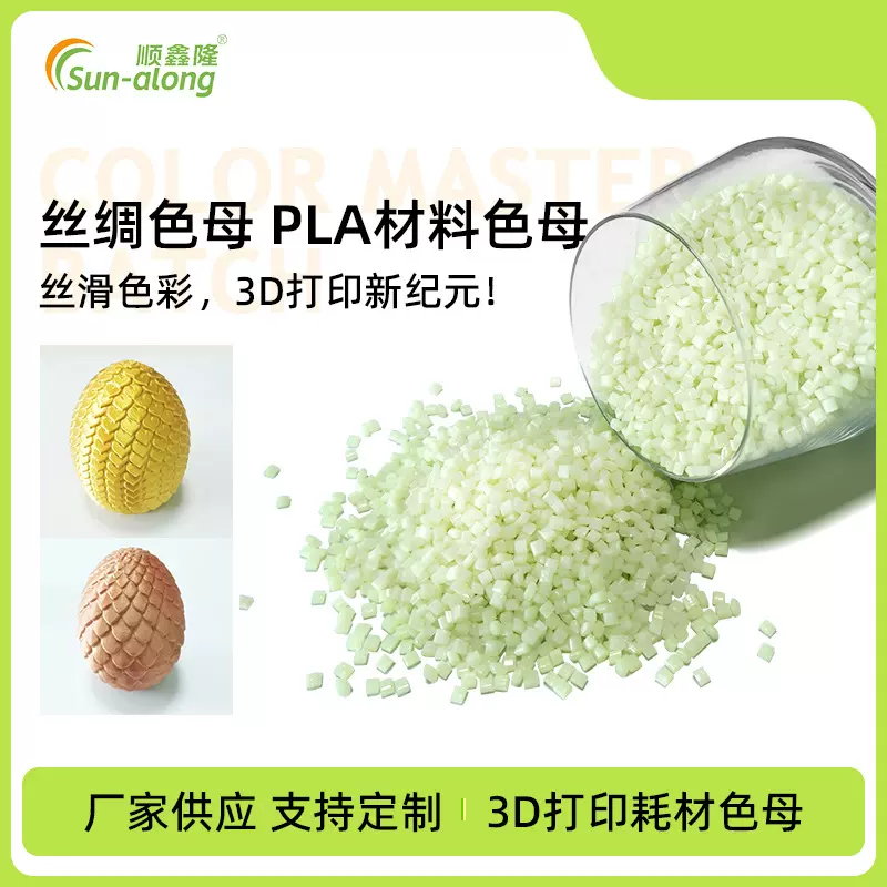 东莞厂家PLA材料3D打印耗材色母丝绸感强新色母丝滑耐晒性强改性