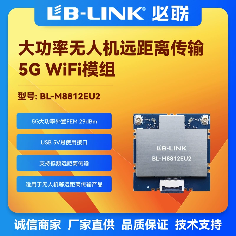 BL-M8812EU2 пересечение самолета дрон 5G мощный wifi беспроводной модуль PA наружная FEM воздушная съемка