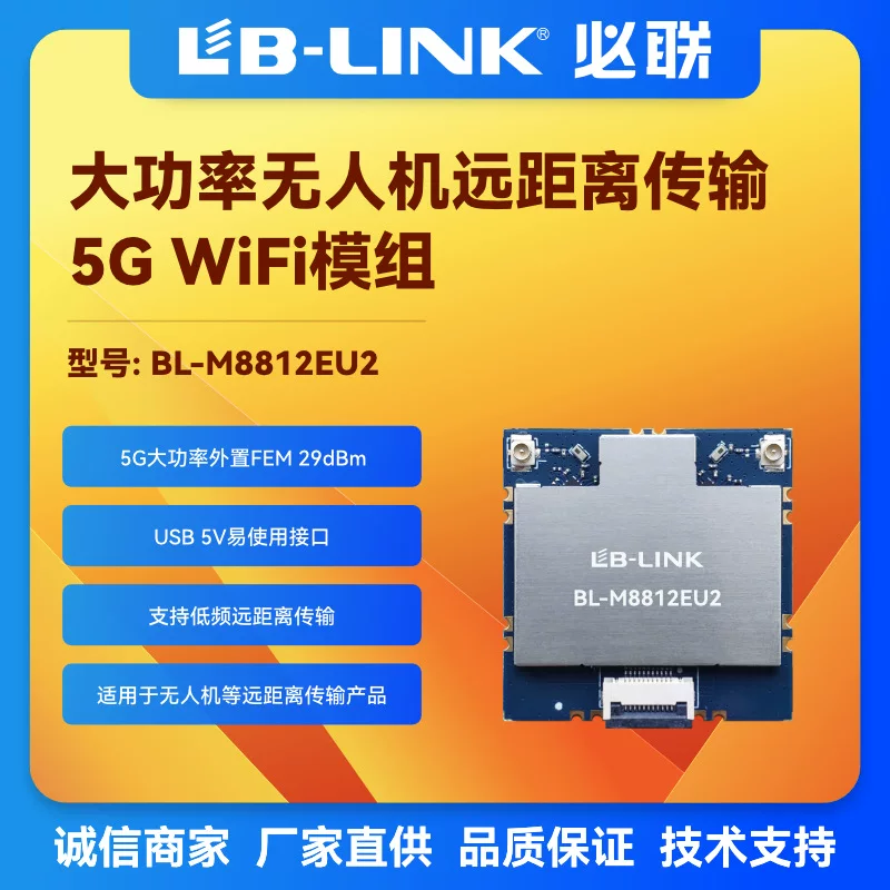 BL-M8812EU2 пересечение самолета дрон 5G мощный wifi беспроводной модуль PA наружная FEM воздушная съемка