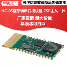 HC-05蓝牙转串口模块组 CSR主从一体51单片机 HC-05蓝牙模块