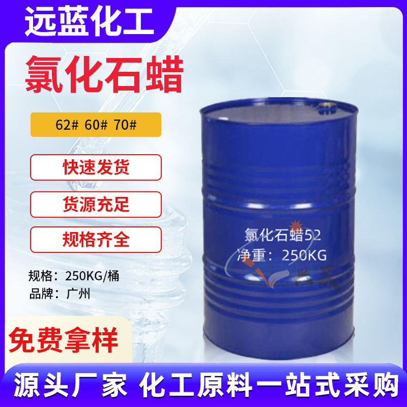 1KG起售中长链环保氯化石蜡52液体石蜡橡胶涂料助剂润滑剂阻燃剂