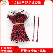 MX1.25单头2P喇叭线 红黑连接线 插头线 信号线 麻花线 绞线 扭线